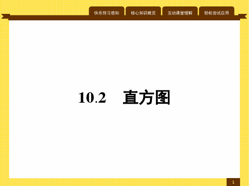 最新人教版七年级数学下册第十章直方图(第1课时)1
