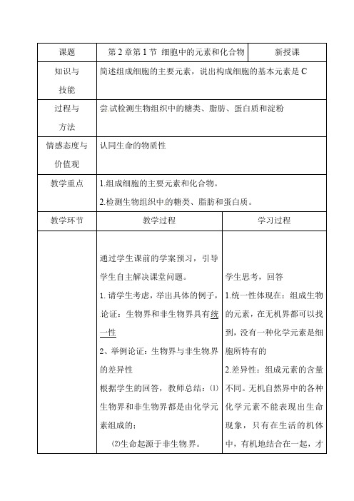 新人教版生物(必修1)2.1《细胞中的元素和化合物》word教案