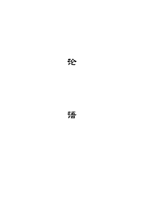 论语(A4拼音打印版)