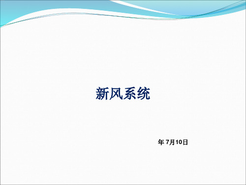 (完整)新风系统简介精品PPT资料精品PPT资料