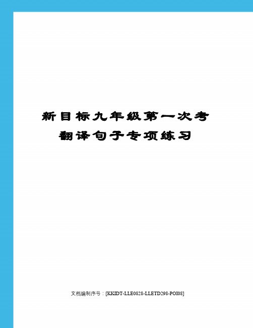 新目标九年级第一次考翻译句子专项练习
