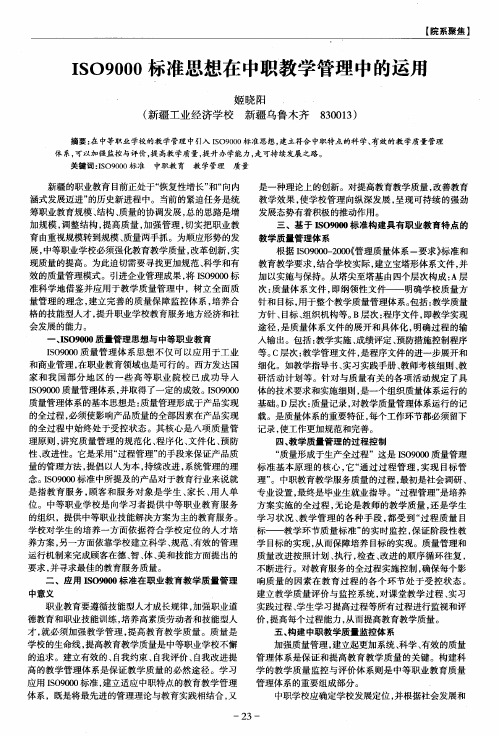 ISO9000标准思想在中职教学管理中的运用