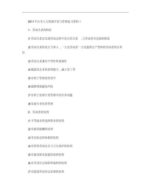 2011年自考人力资源开发与管理复习资料十