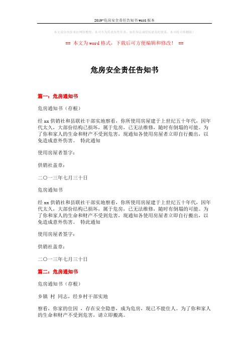 2019-危房安全责任告知书word版本 (3页)