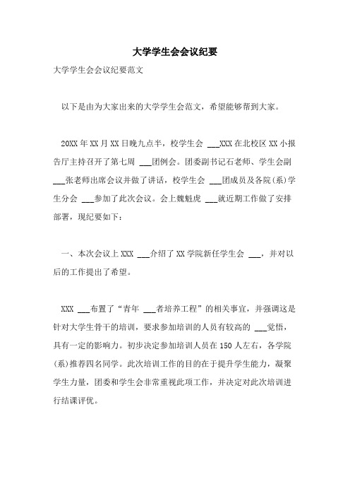 2021年大学学生会会议纪要