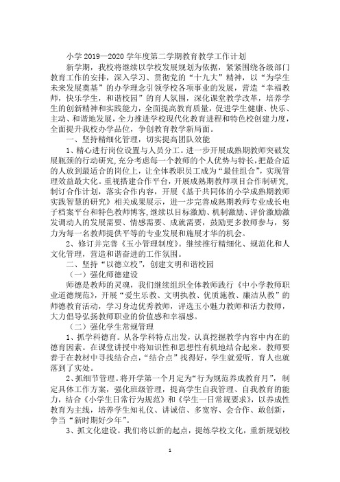 小学2019—2020学年度第二学期教育教学工作计划