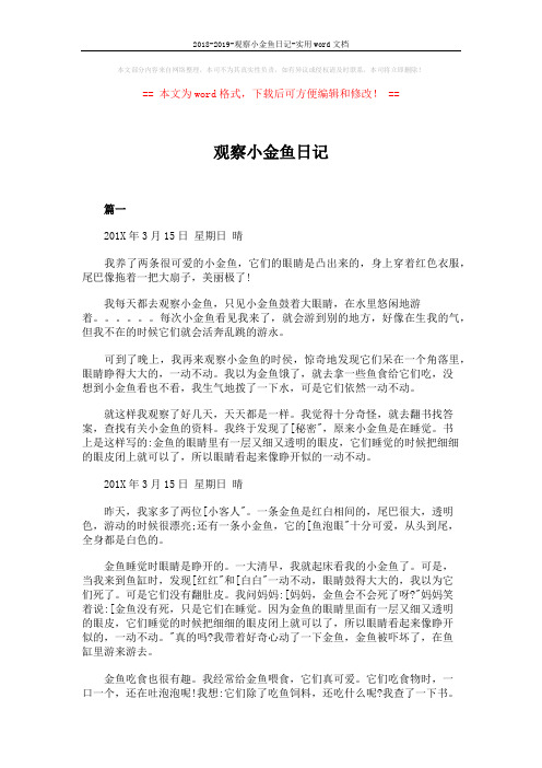 2018-2019-观察小金鱼日记-实用word文档 (2页)