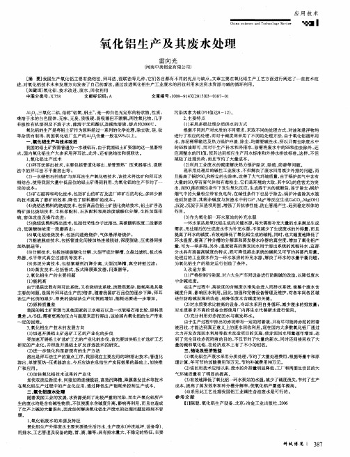 氧化铝生产及其废水处理
