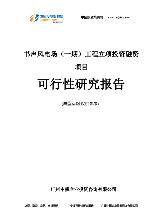 书声风电场(一期)工程融资投资立项项目可行性研究报告(中撰咨询)