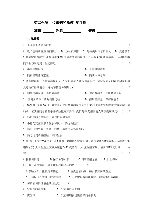 人教版-生物-八年级下册-第八单元 第一章 传染病和免疫复习题