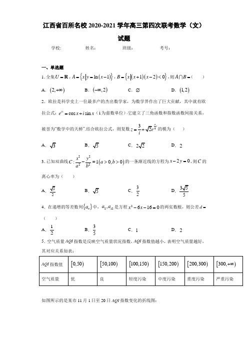江西省百所名校2020-2021学年高三第四次联考数学(文)试题