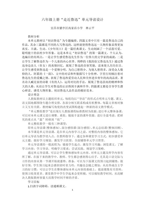 六年级上册走近鲁迅单元整合教案