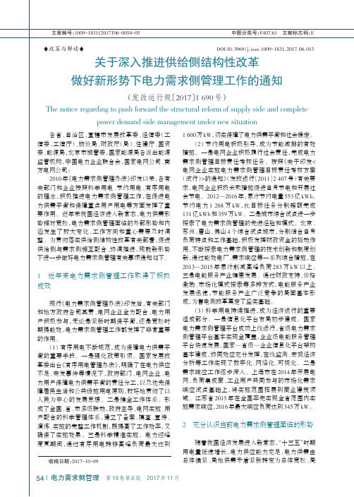 关于深入推进供给侧结构性改革做好新形势下电力需求侧管理工作的通知