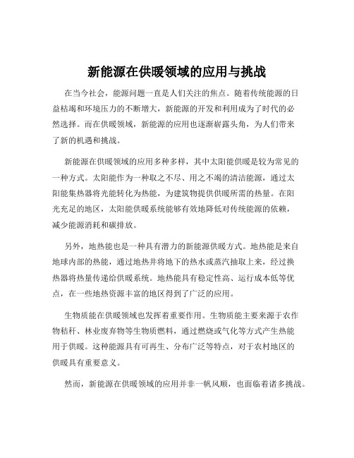 新能源在供暖领域的应用与挑战