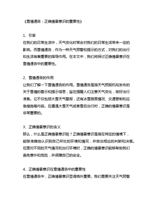以下关于雪情通告描述正确情景意识