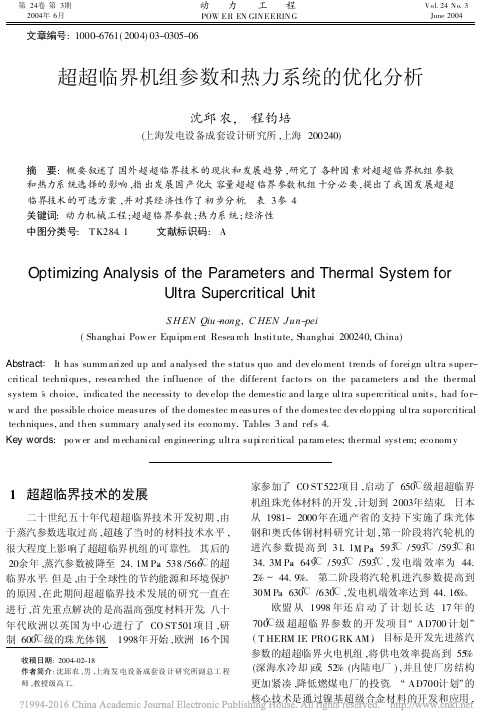 超超临界机组参数和热力系统的优化分析_沈邱农