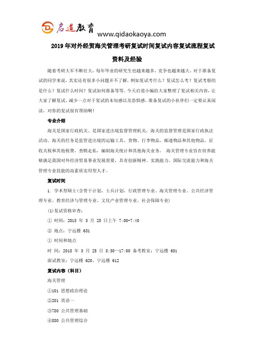 2019年对外经贸海关管理考研复试时间复试内容复试流程复试资料及经验