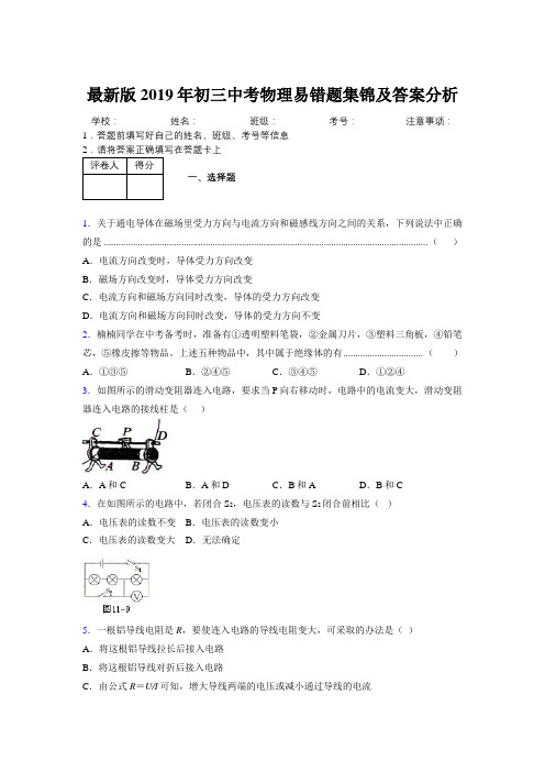 最新版2019年初三中考物理易错题集锦及答案分析743539