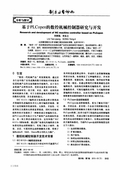基于PLCopen的数控机械控制器研究与开发