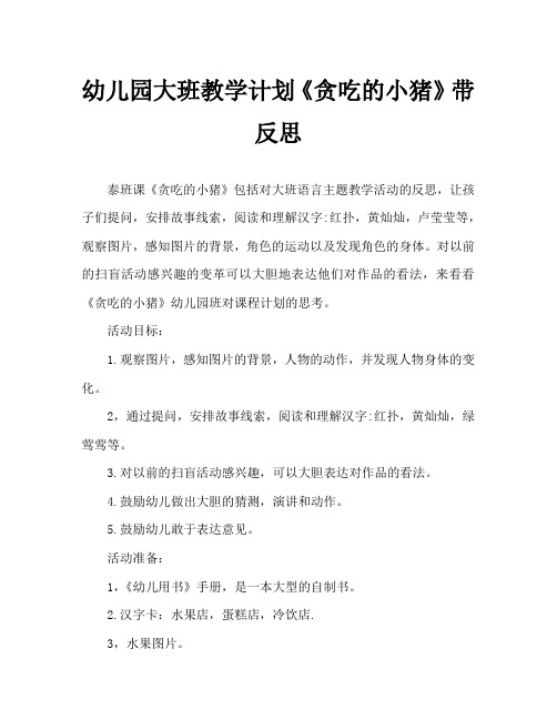 幼儿园大班教案《贪吃的小猪》含反思