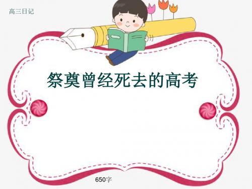 高三日记《祭奠曾经死去的高考》650字(共8页PPT)