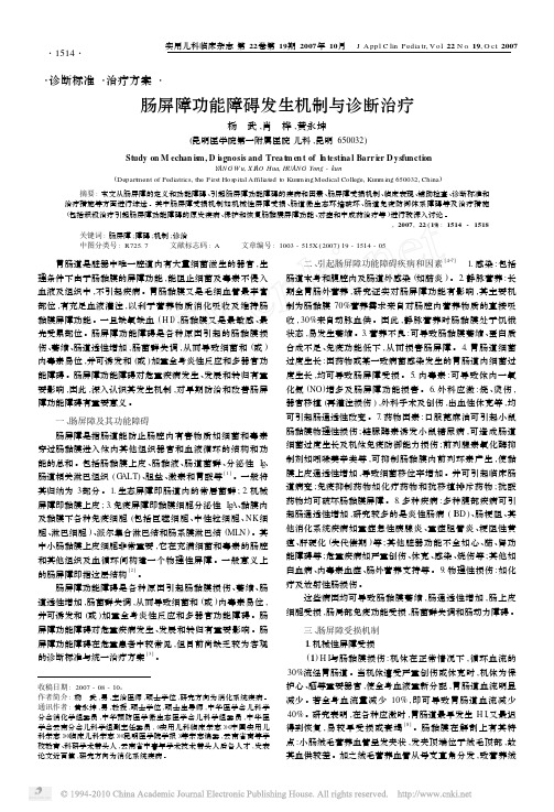 肠屏障功能障碍发生机制与诊断治疗_杨武