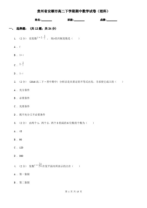 贵州省安顺市高二下学期期中数学试卷(理科)