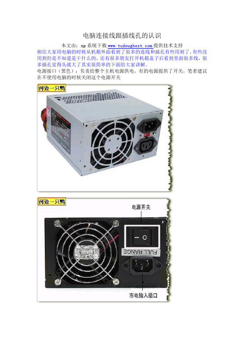 电脑连接线和插线孔认识