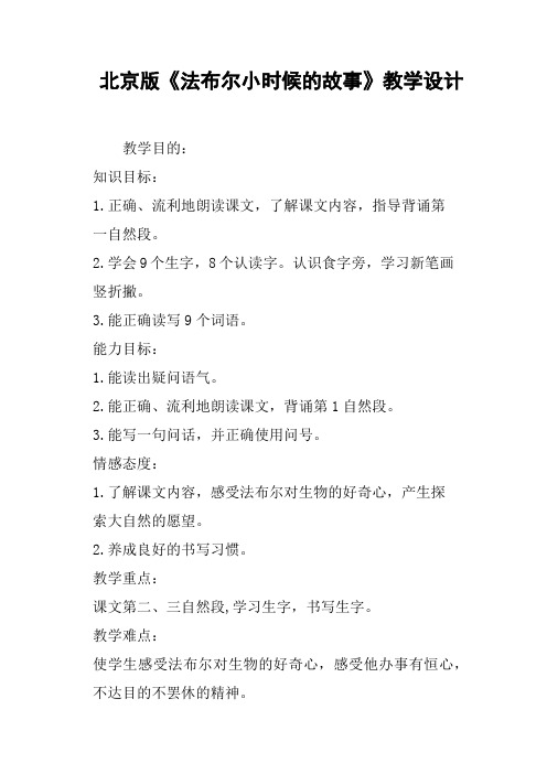 北京版《法布尔小时候的故事》教学设计
