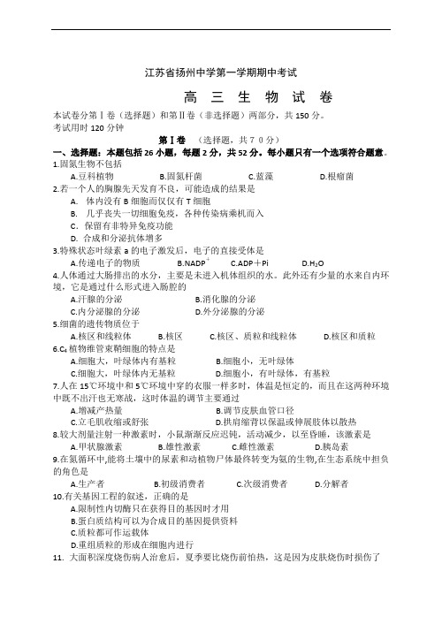 2019年最新高三题库 江苏省扬州中学学年度第一学期期中考试高三生物试卷