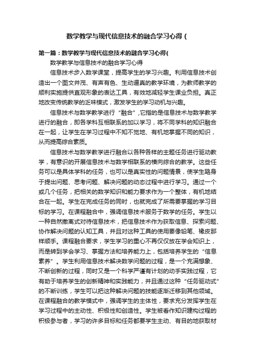 数学教学与现代信息技术的融合学习心得（