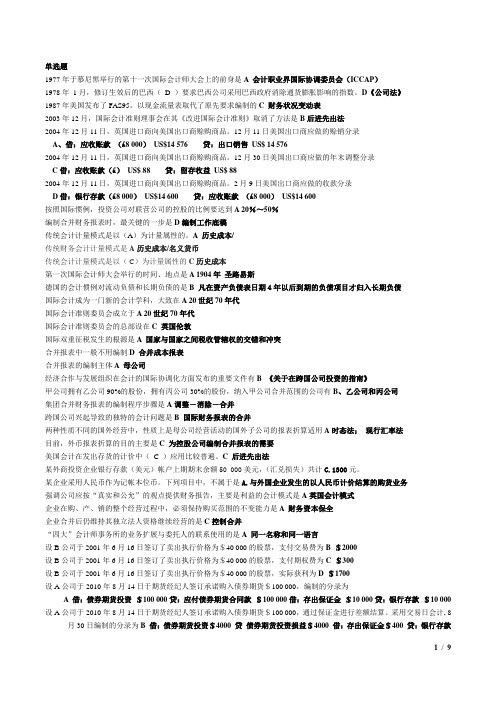电大国际会计期末考试复习题(考试用)