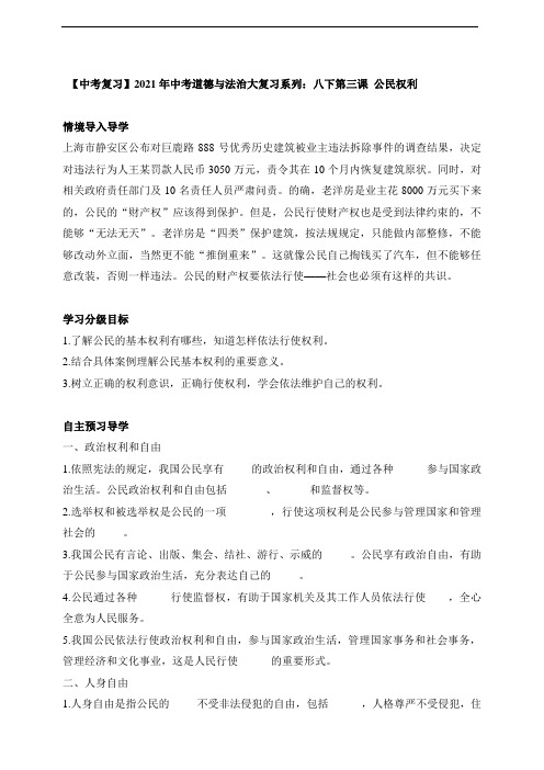 【中考复习】2021年中考道德与法治大复习系列：八下第三课公民权利 (1)