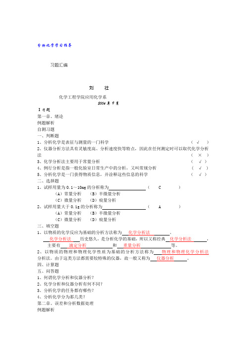 分析化学学习指导习题汇编