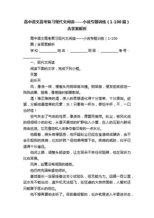 高中语文高考复习现代文阅读——小说专题训练（1-100篇）含答案解析