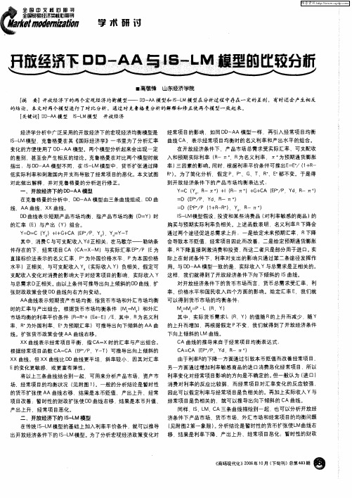开放经济下DD-AA与IS—LM模型的比较分析