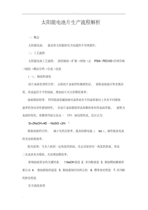 太阳能电池片生产流程解析