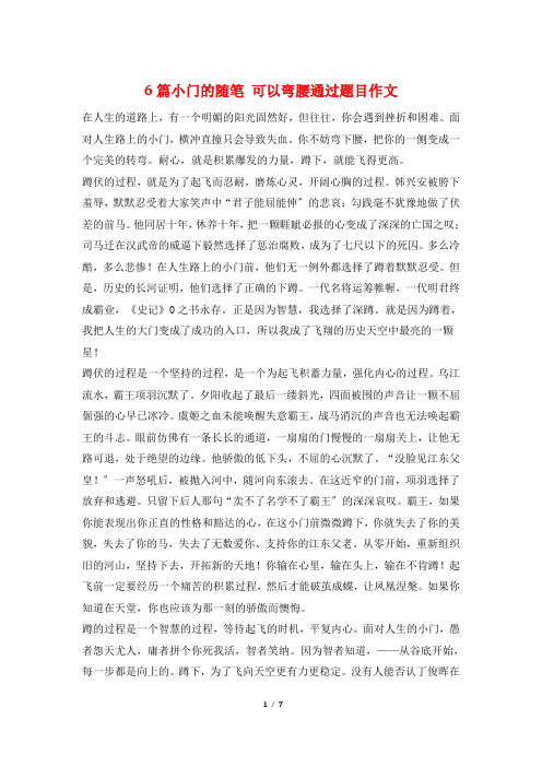 6篇小门的随笔 可以弯腰通过题目作文