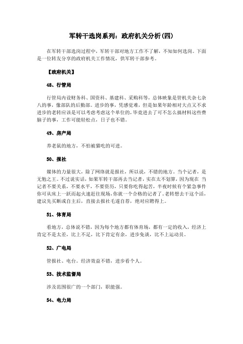 军转干选岗系列：政府机关分析(四)