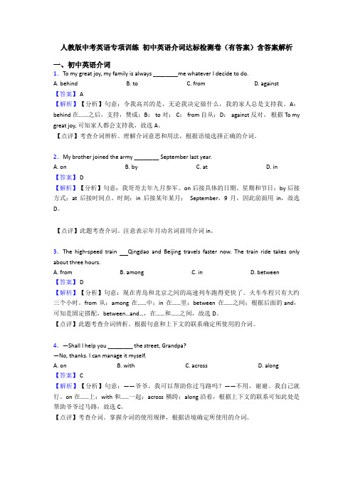 人教版中考英语专项训练 初中英语介词达标检测卷(有答案)含答案解析