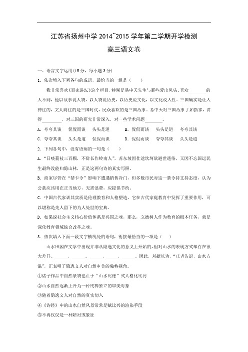 适应性摸底考试-高三语文月考试题带答案-扬州中学2014-2015学年高三下学期开学考试
