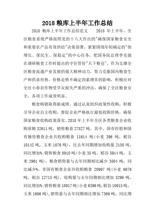 2018粮库上半年工作总结