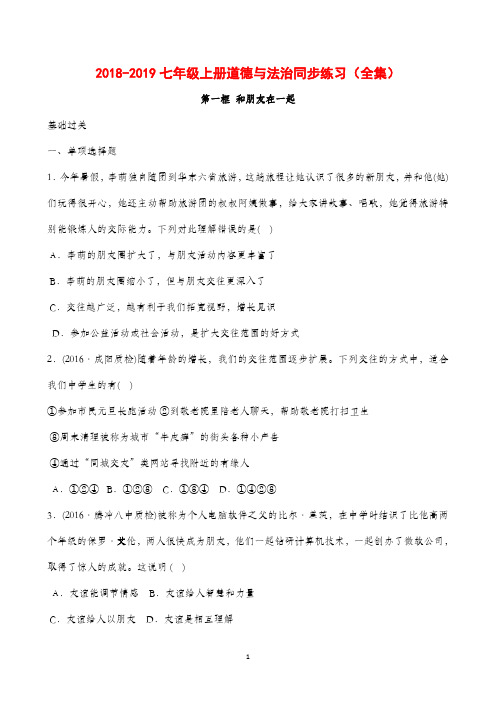 2018-2019七年级上册道德与法治同步练习(全集)