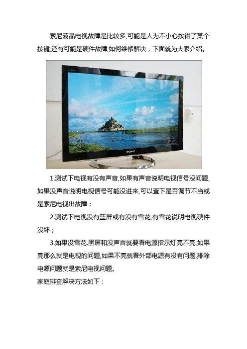 索尼电视维修中心：常见屏幕故障原因与解决方法