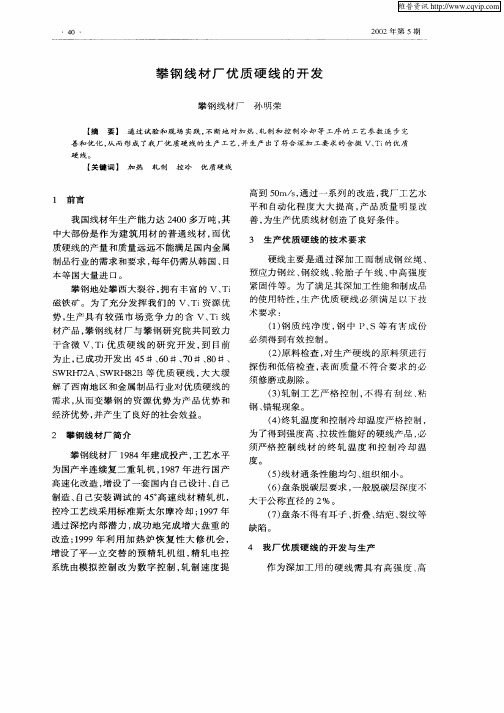 攀钢线材厂优质硬线的开发