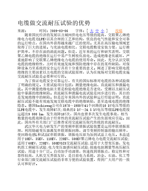 电缆做交流耐压试验的优势