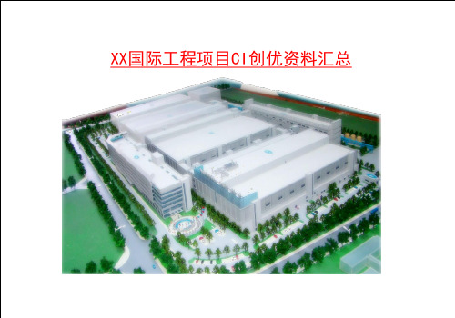 建筑工程CI物料资料