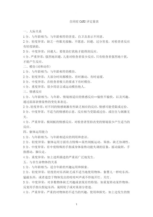 自闭症CARS评定量表