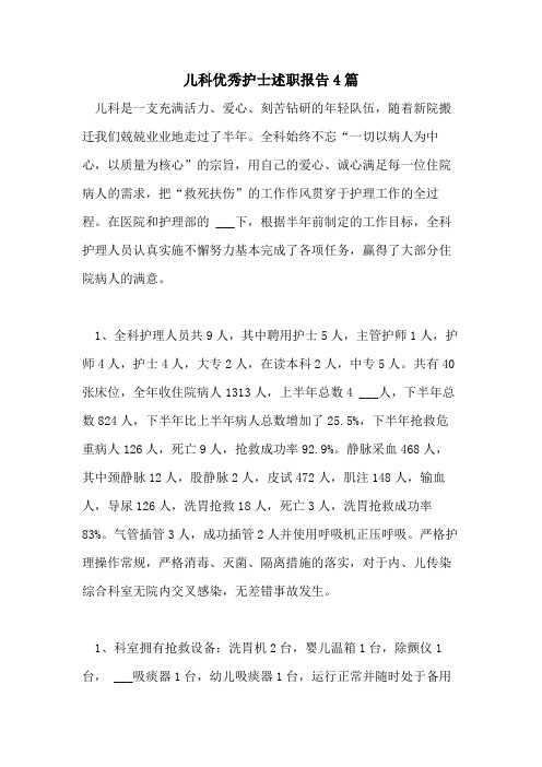 2021年儿科优秀护士述职报告4篇