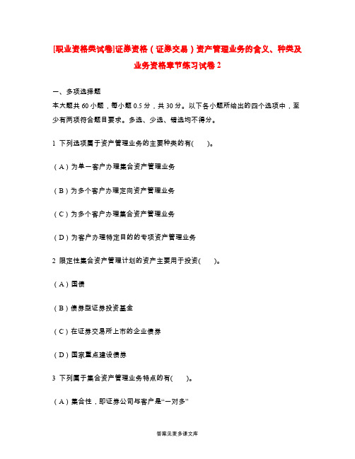[职业资格类试卷]证券资格(证券交易)资产管理业务的含义、种类及业务资格章节练习试卷2.doc